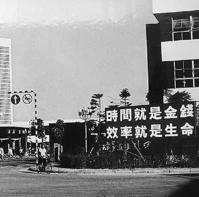 △當(dāng)年的街頭標(biāo)語：時(shí)間就是金錢，效率就是生命