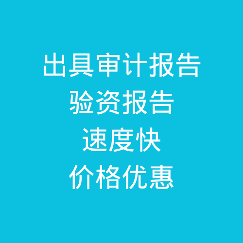 肥城出具公司審計(jì)報(bào)告，驗(yàn)資報(bào)告，速度快，價(jià)格優(yōu)惠